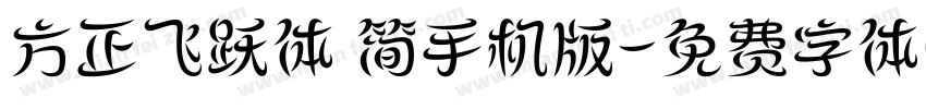 方正飞跃体 简手机版字体转换